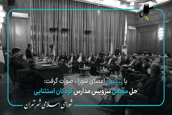 حل معضل سرویس مدارس کودکان استثنایی با پیگیری اعضای شورای اسلامی شهر تهران